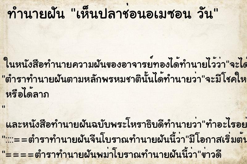 ทำนายฝันเห็นปลาช่อนอเมซอนวัน ทำนายฝันทำนายฝันเห็นปลาช่อนอเมซอนวัน